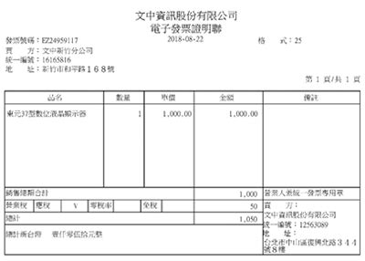教育部 台灣學術倫理教育網 中區技職校院教學資源中心 性別平等教育全球資訊網 檢舉詐欺車手專區 評鑑雙月刊 圓夢助學網 電子商務網路交易安全. 電子發票整合-電子發票證明聯格式 - 文中資訊