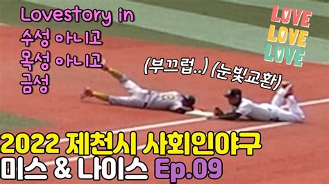 사회인야구 호수비맛집 2022 제천시 사회인야구 미스앤나이스 Ep09 협회장기 19~21주차 Youtube