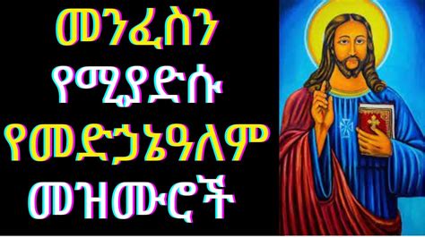 የመድኃኔዓለም በዓል መዝሙሮች Medhanealem Mezmur Collection Ethiopian Orthodox