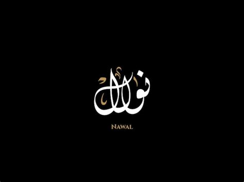 Premium Vector Nawal Name In Arabic Diwani Calligraphy