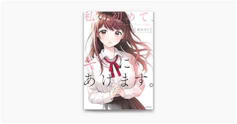 ‎apple booksで私の初めて、キミにあげます。を読む