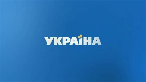 У статусі національного — з 2003 року. Телеканал "Украина" - присоединяйтесь к нам! - YouTube