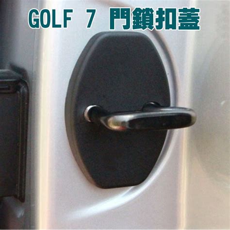 福斯 VW GOLF 6 7 車門鎖保護蓋 門鎖扣蓋 防塵保護罩 松果購物