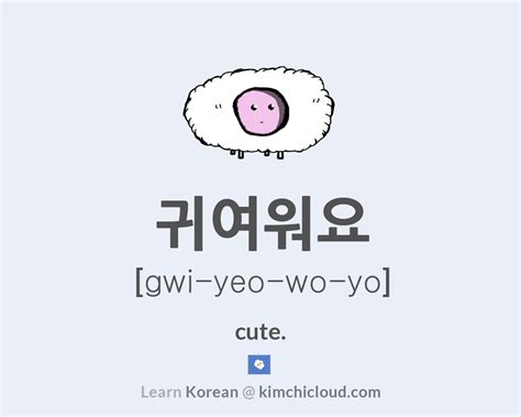 귀여워요 How To Say Cute In Korean Kimchi Cloud Cute Korean Words Korean Words Korean Phrases