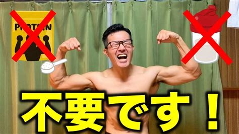 プロテイン不要！筋トレ初心者には必要ない【僕は飲まない】 Youtube