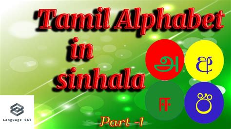 Tamil Alphabet In Sinhala Second Language Tamil Demala Akuru Youtube