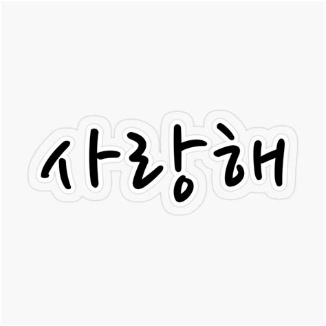 I Love You 사랑해 Korean Words Lettering Sticker For Sale By Koreanmood