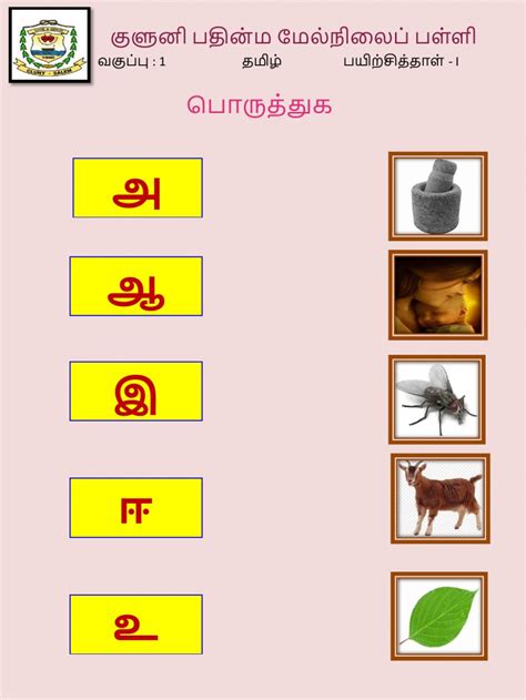 Scroll through the page to see everything available, or click one of the quick links below to take you directly to a section. Class 1 Tamil 1 worksheet