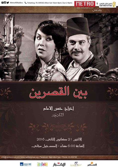 نادي لكل الناس يقدّم فيلم “بين القصرين” Metro Al Madina
