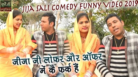 जीजा जी लोफर और ऑफर में कै फर्क हैं Jija Sali Comedy Funny Video 2019 Fouji Music Youtube