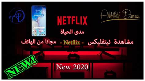 طريقة مشاهدة نتفلكس Netflix مجانا مدى الحياة بدون مشاكل Youtube