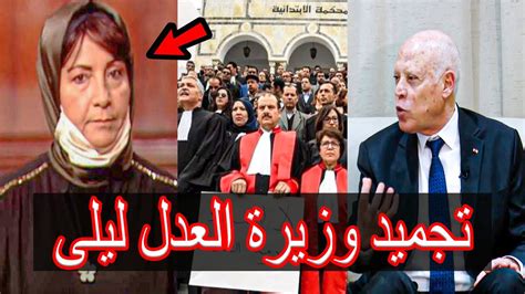 🔴عاجل قرار صارم بتجميد وزيرة العدل ليلى جفال بعد اكتشاف تلاعب خطيرفي ملف 57 قاضيا Youtube