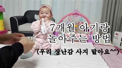 7개월 아기랑 놀아주는 방법 돈 안 들이고 아기랑 놀아주기 아기장난감 아기발달 Youtube