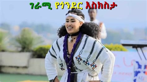 ዘና በሉበት ምርጥ የጎንደር እስክስታ ነው Best Gondar Dance Youtube