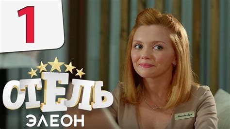 Отель Элеон 1 серия 1 сезон русская комедия hd youtube