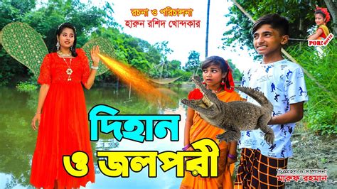 দিহান ও জলপরী Dihan O Jolpori Bengali Fairy Tales Thakurmar Jhuli