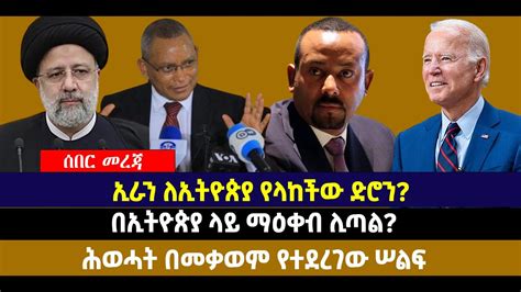 🛑 🛑ኢራን ለኢትዮጵያ የላከችው ድሮን በኢትዮጵያ ላይ ማዕቀብ ሊጣል ሕወሓት በመቃወም የተደረገው ሠልፍ Youtube