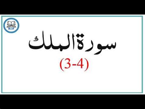 Quran translation surrah 68 ayat 13 learn quran in urdu surrah al. Surah Al Mulk Ayat 3-4 - YouTube