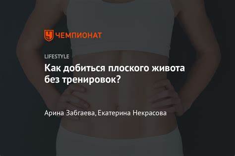 Можно ли убрать живот без физических упражнений мужчине
