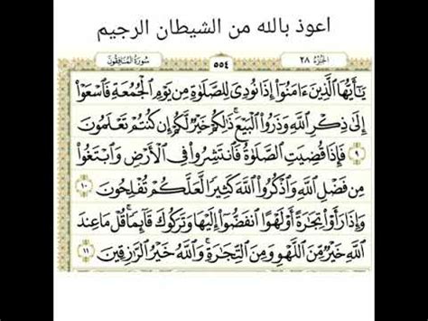 Read surah jumah ayat 9 62:9 with translation. Bacaan Merdu SURAT AL-JUMU'AH ayat 9-11, mudah untuk ...