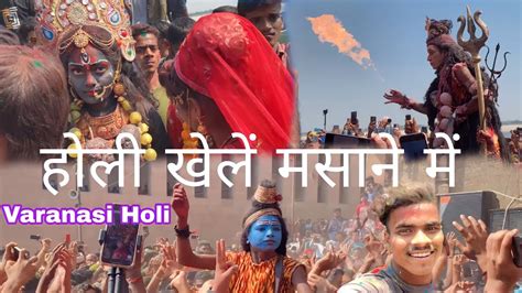Holi Khele Masane Memasan Holi Celebration In Varanasi 2023