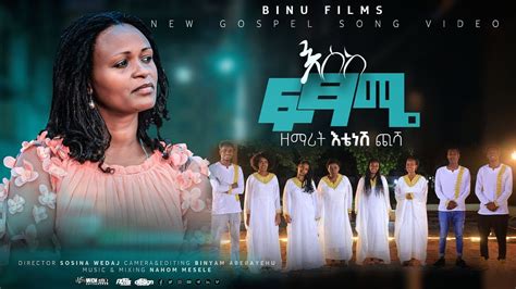 New Amharic Gospel Song እስከፍፃሜ Etenesh Chisha 2021 Youtube