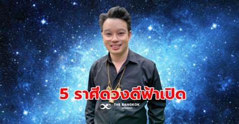 'หมอกฤษณ์' เปิด 5 ราศีดวงดีฟ้าเปิด จะร่ำรวย รุ่งเรือง คอนเฟิร์ม!! - The Bangkok Insight
