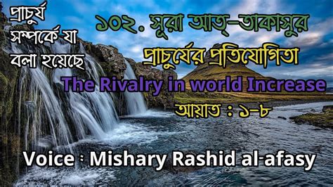 Surah At Takasur By Mishary Rashid Al Afasy With Bangla And English