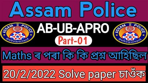 Assam Police AB UB APRO Written Questions Maths Solve Paper Answer Kay