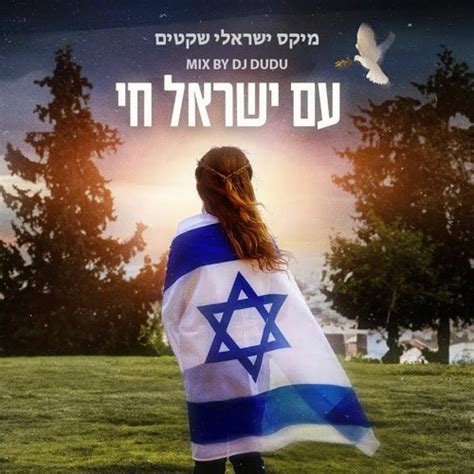 Stream Israeli Mix Dj David Edry Dj Dudu עם ישראל חי מיקס ישראלי