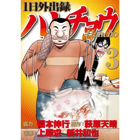 1日外出録ハンチョウ 3 電子書籍版 漫画 上原求 漫画 新井和也 原作 萩原天晴 協力 福本伸行 B00160838880