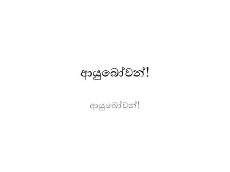 ආයුබෝවන් Sinhala Unicode Test