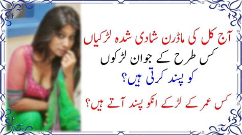 آج کل کی شادی شدہ لڑکیاں کس عمر کے لڑکوں سے دوستی کرنا پسند کرتی ہیں Urdu News Lab Youtube