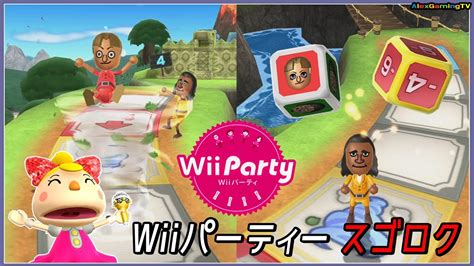 wiiパーティー スゴロク wii party board game island jp sub player embersune alexgamingtv youtube