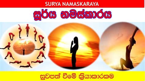 Suraya Namaskaraya සූර්ය නමස්කාරය Soorya Namaskaraya Hiru Wandana