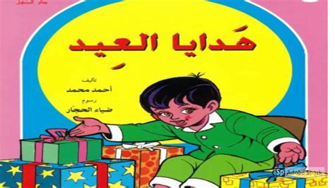 هدايا العيد ماهي هدية عمر المميزة في العيد قصص اطفال Youtube