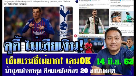 ติดตาม nrsportsradio ได้ที่ ☺ facebook : สรุปข่าวสเปอร์ส ล่าสุด 14 มิ.ย. 63 เวลา 23.15 น. - เซ็นคูตี้ ไม่เสียเงิน? เกลสันไม่เกิน 20 ล้าน ...