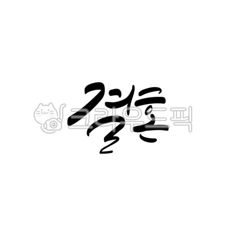 결혼 캘리그라피 손글씨 청첩장 웨딩 사진이미지일러스트캘리그라피 Muuna작가