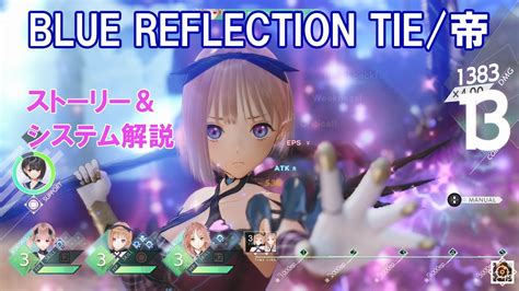 『blue Reflection Tie帝』ストーリー＆システム紹介 実機プレイ動画 Blue Reflection Second
