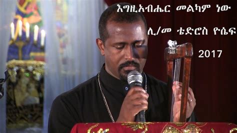 Egziabher Melkam New Mezmur Tewodros Yosef Ethiopian Orthodox Tewahedo