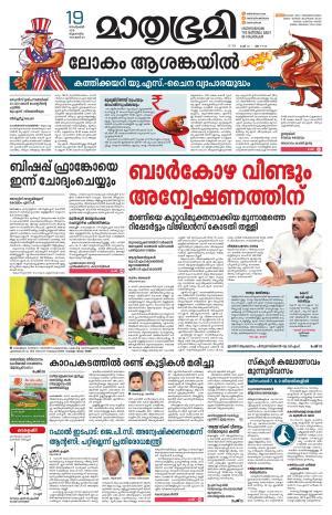 Mathrubhumi epaper | mathrubhumi news paper today in malayalam. Mathrubhumi Thrissur, Wed, 19 Sep 18