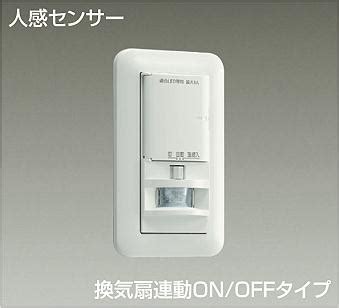 大光電機 DAIKO DP 41173 照明部材 壁取付人感センサースイッチ トイレ用 換気扇連動 ほんのり点灯 ON OFFタイプ 埋込穴