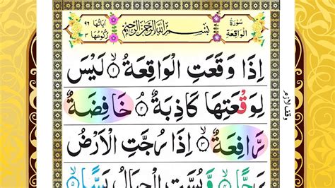 Surat al waqiah (سورة الواقعة) adalah salah satu surat yang penuh dengan fadhilah dan keberkahan. Surah Waqiah (سورة الواقعة) - Android and iOS app - YouTube