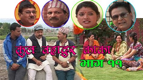 new nepali comedy serial । कुल बहादुर काका । भाग ११ । kul bahadur kaka shivahari paudyal krian k