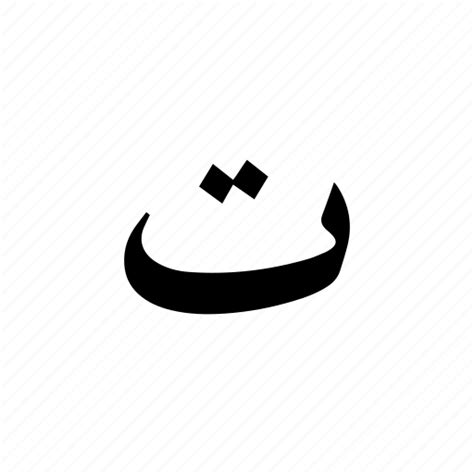 Taa Arabic Alphabet Icon Download On Iconfinder