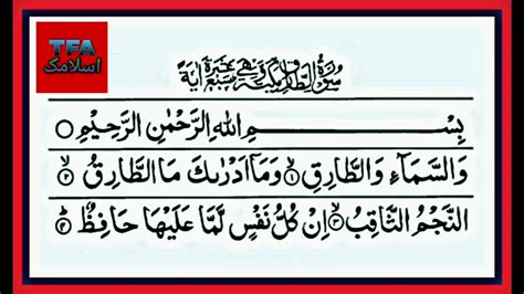 Amma Para Part 9 Surah Tariq Recitation By Hafiz Abdullah Surah Tariq