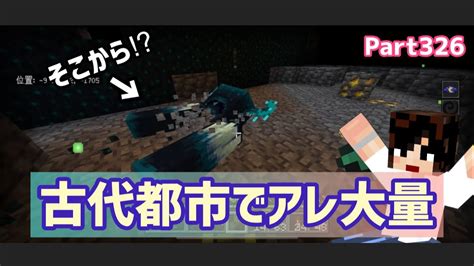 マイクラ実況（シーズン3）part326古代都市で経験値とダイヤ大量なのは本当？統合版マインクラフト【コウクラ2024】 Youtube