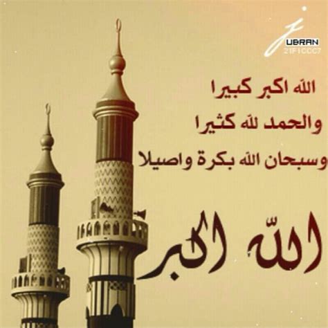 اللَّهُ أَكْبَرُ اللَّهُ أَكْبَرُ لا إِلَهَ إِلا اللَّهُ وَ اللَّهُ أَكْبَرُ اللهُ أَكْبَرُ وَلِلَّهِ الْحَمْدُ الْحَمْدُلِلَّهِ عَلَی مَا هَدَانَا وَلَهُ الشُّكْرُ عَلَی. الله أكبر الله كبيرا والحمد لله كثيرا وسبحان الله بكر...