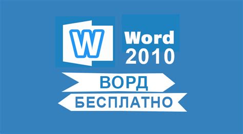 Скачать Ворд 2010 бесплатно Microsoft Word 2010
