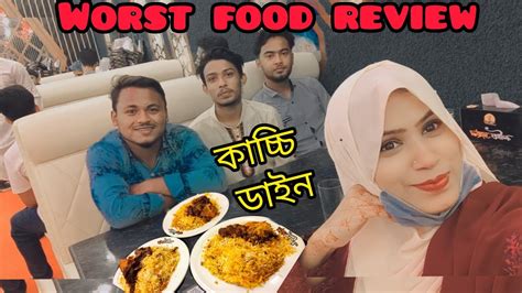 Worst Food Review কাচ্চি ডাইন আগ্রাবাদ Youtube